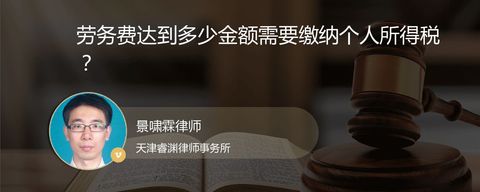 劳务费达到多少金额需要缴纳个人所得税？