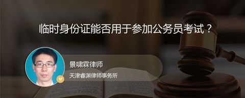 临时身份证能否用于参加公务员考试？