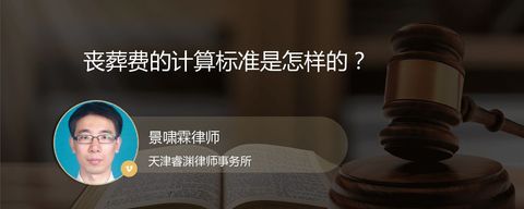 丧葬费的计算标准是怎样的？
