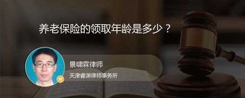 养老保险的领取年龄是多少？