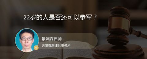 22岁的人是否还可以参军？