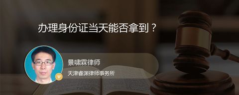办理身份证当天能否拿到？