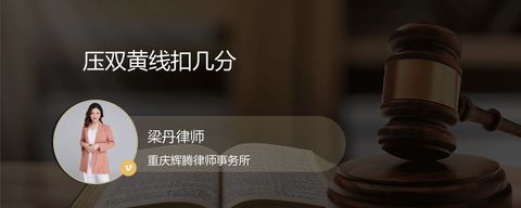 压双黄线扣几分