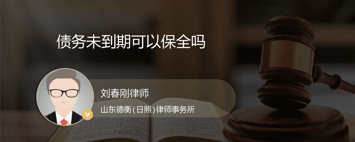 债务未到期可以保全吗
