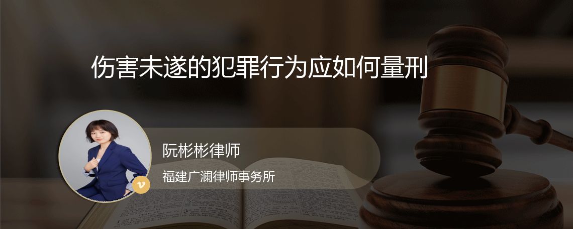 伤害未遂的犯罪行为应如何量刑