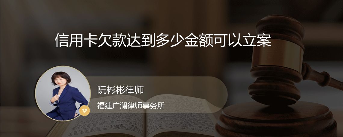 信用卡欠款达到多少金额可以立案