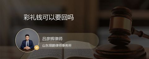 彩礼钱可以要回吗