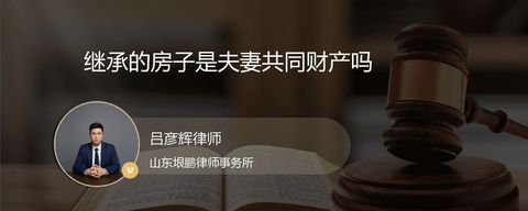 继承的房子是夫妻共同财产吗