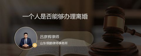 一个人是否能够办理离婚