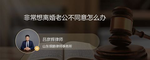 非常想离婚老公不同意怎么办