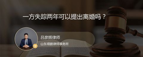 一方失踪两年可以提出离婚吗？