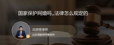 国家保护网婚吗,法律怎么规定的