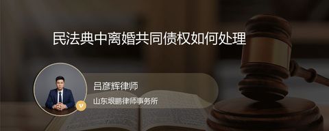 民法典中离婚共同债权如何处理