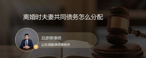 离婚时夫妻共同债务怎么分配