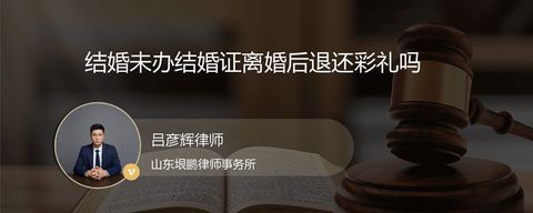 结婚未办结婚证离婚后退还彩礼吗
