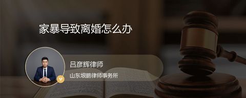 家暴导致离婚怎么办