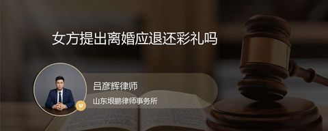 女方提出离婚应退还彩礼吗