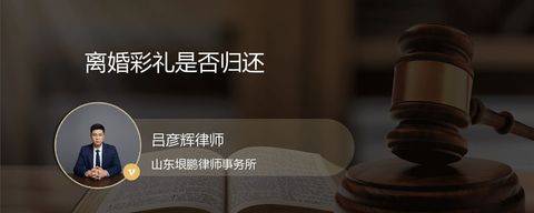 离婚彩礼是否归还