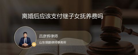 离婚后应该支付继子女抚养费吗