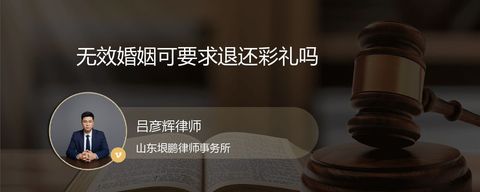 无效婚姻可要求退还彩礼吗