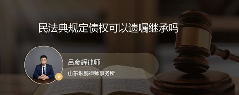 民法典规定债权可以遗嘱继承吗