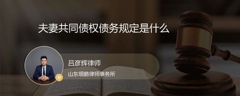 夫妻共同债权债务规定是什么