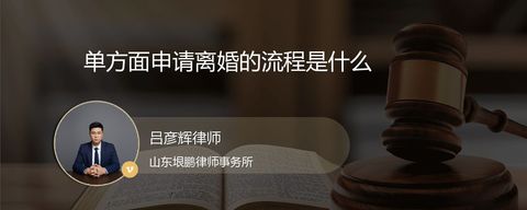 单方面申请离婚的流程是什么