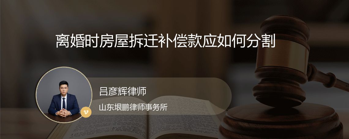 离婚时房屋拆迁补偿款应如何分割