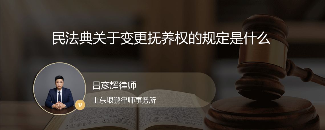 民法典关于变更抚养权的规定是什么