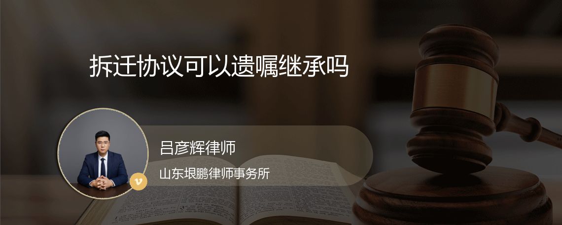 拆迁协议可以遗嘱继承吗