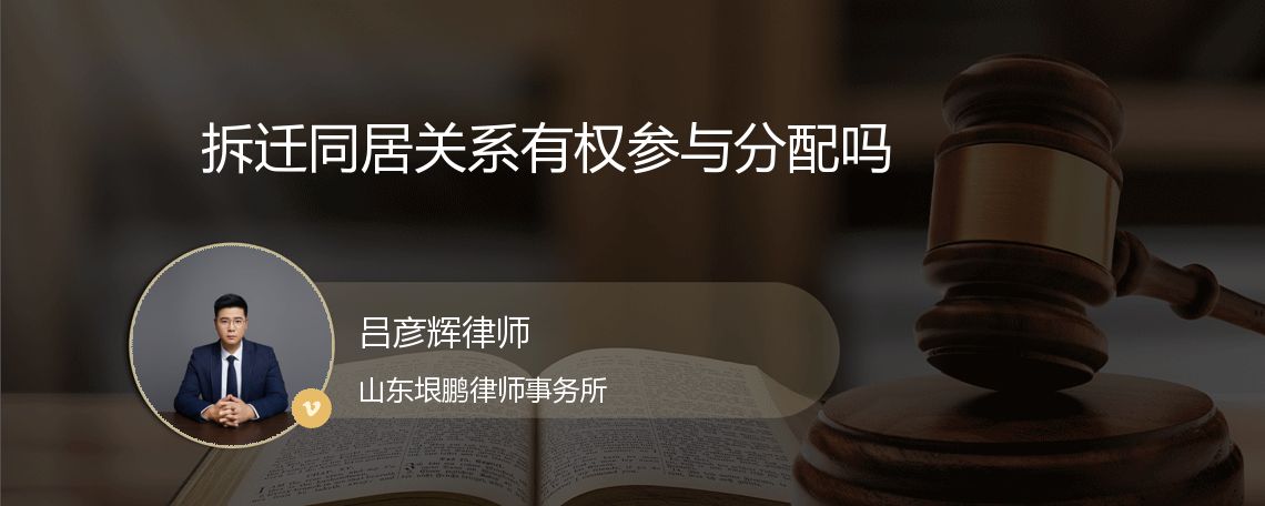 拆迁同居关系有权参与分配吗