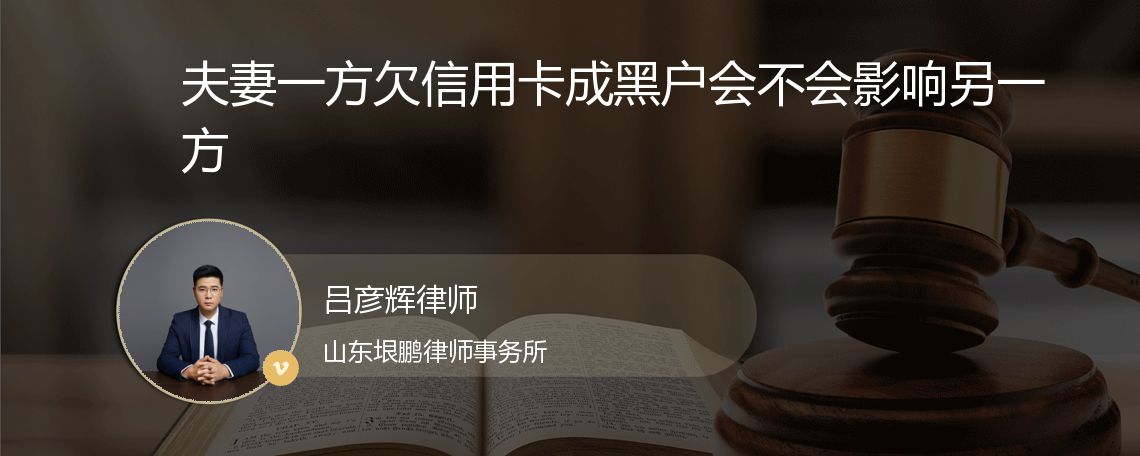 夫妻一方欠信用卡成黑户会不会影响另一方