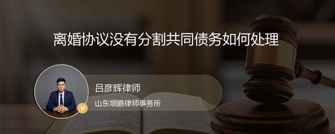 离婚协议没有分割共同债务如何处理