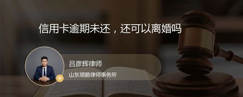 信用卡逾期未还，还可以离婚吗