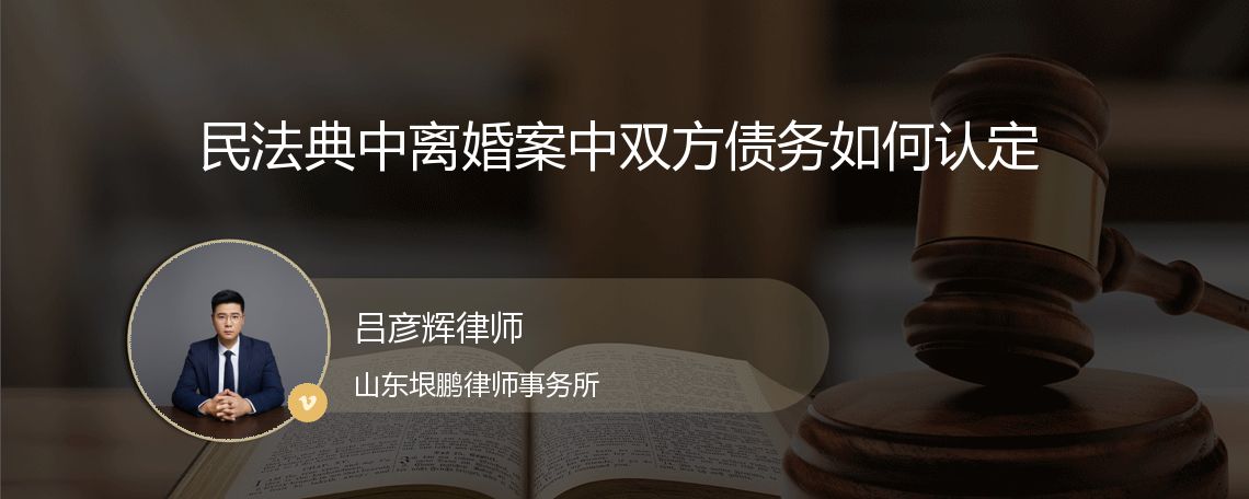 民法典中离婚案中双方债务如何认定