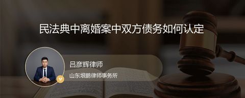 民法典中离婚案中双方债务如何认定