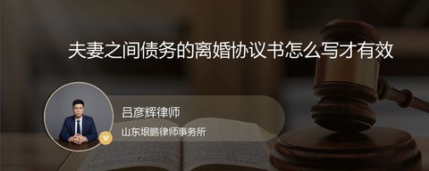 夫妻之间债务的离婚协议书怎么写才有效