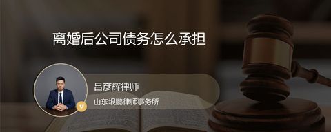 离婚后公司债务怎么承担
