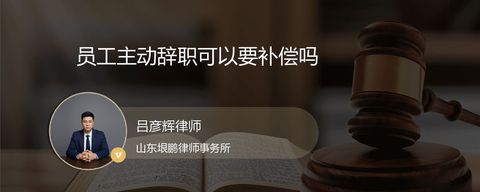 员工主动辞职可以要补偿吗