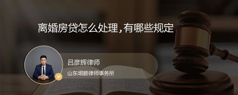 离婚房贷怎么处理,有哪些规定