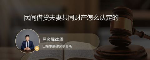 民间借贷夫妻共同财产怎么认定的