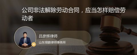 公司非法解除劳动合同，应当怎样赔偿劳动者