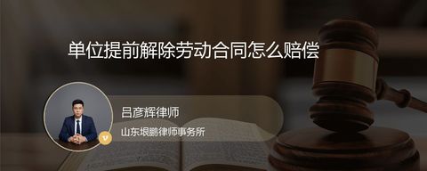 单位提前解除劳动合同怎么赔偿