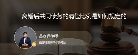 离婚后共同债务的清偿比例是如何规定的