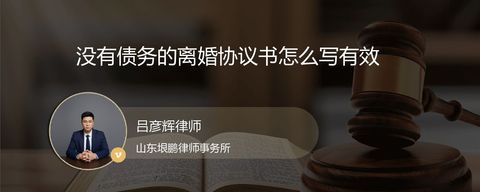 没有债务的离婚协议书怎么写有效