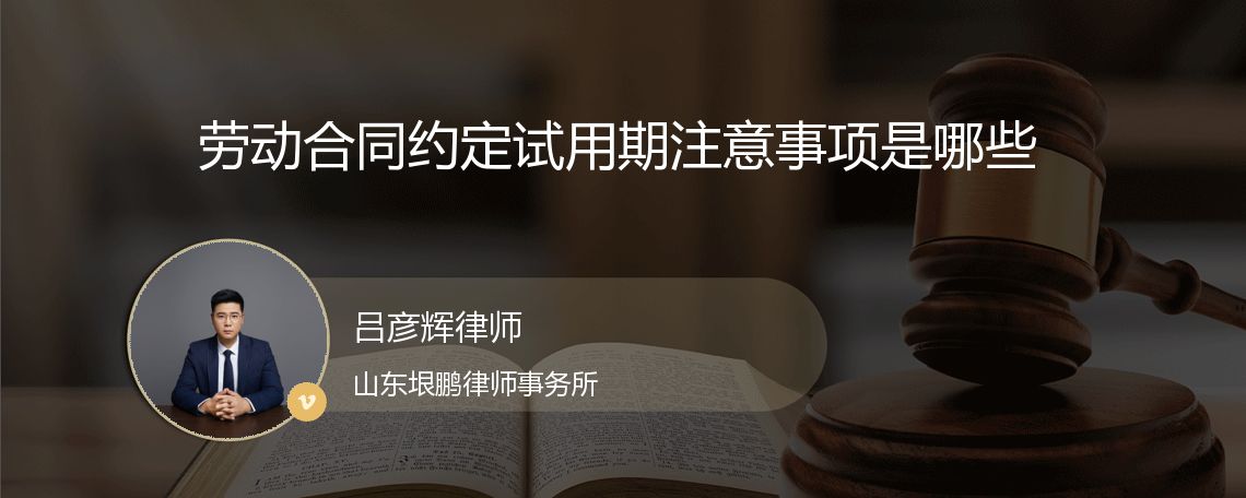 劳动合同约定试用期注意事项是哪些