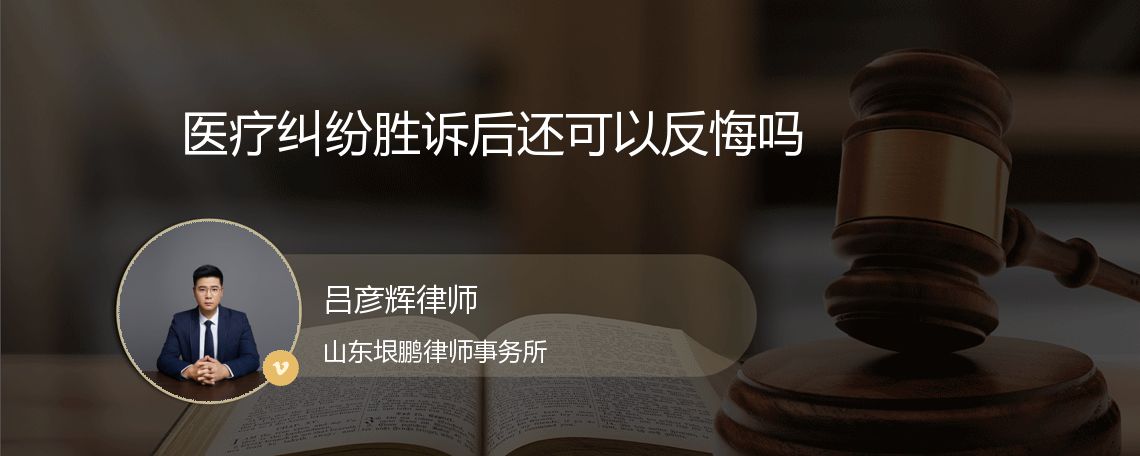 医疗纠纷胜诉后还可以反悔吗