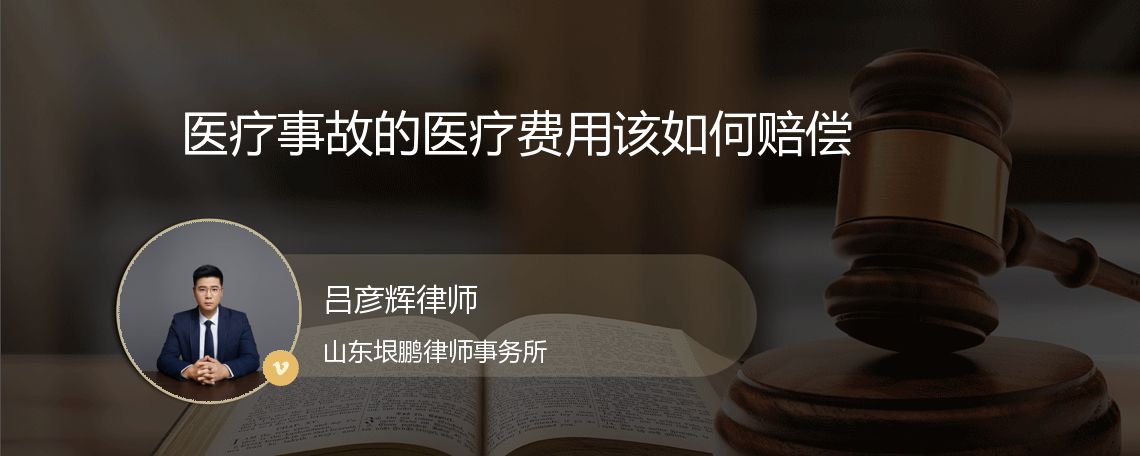 医疗事故的医疗费用该如何赔偿