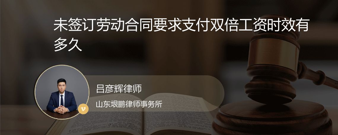 未签订劳动合同要求支付双倍工资时效有多久