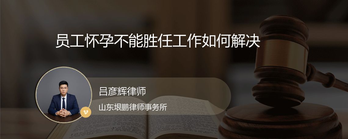 员工怀孕不能胜任工作如何解决